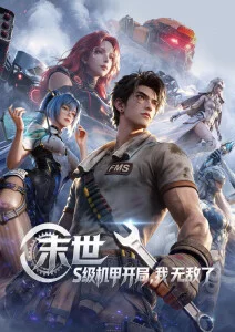机械之诗机战动漫高清观看